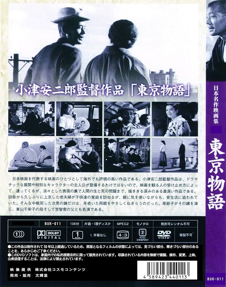 Amazon.co.jp: 東京物語 BUK-011 [DVD] : 笠智衆, 東山千栄子